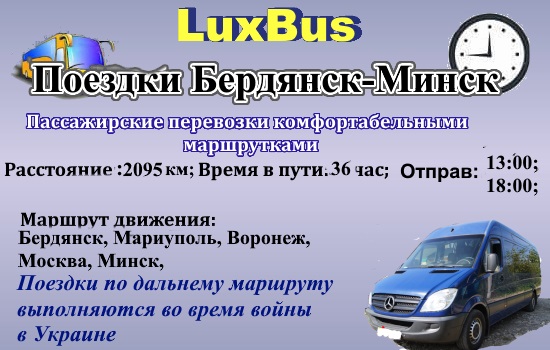 Бердянск-Минск поездки во время войны