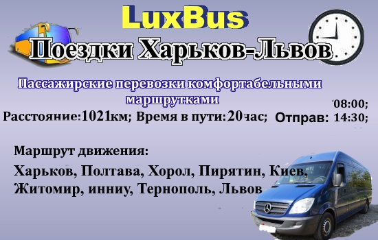 Поездки Харьков-Львов