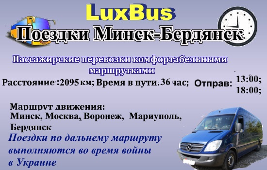 Поездки Минск-Бердянск